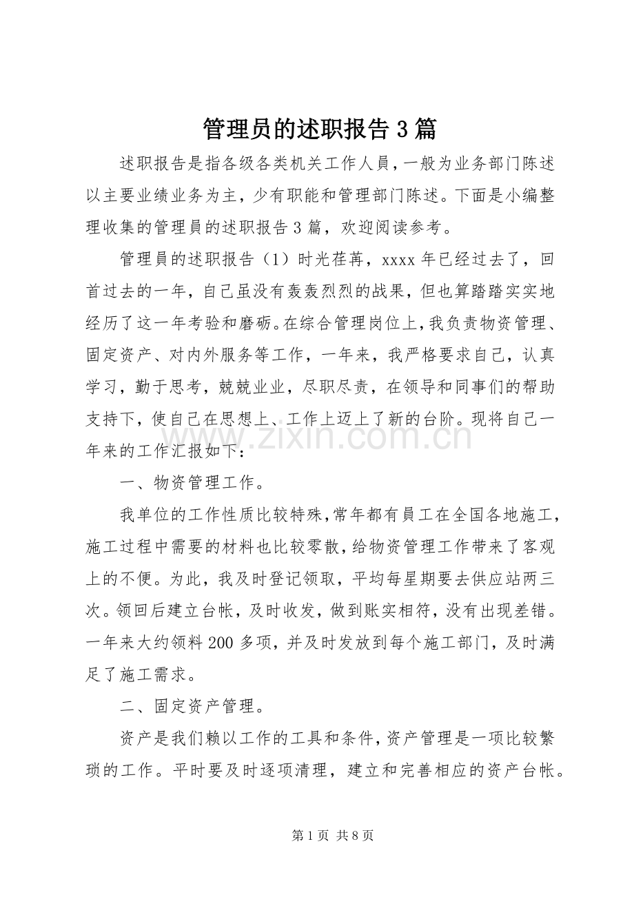 管理员的述职报告3篇.docx_第1页