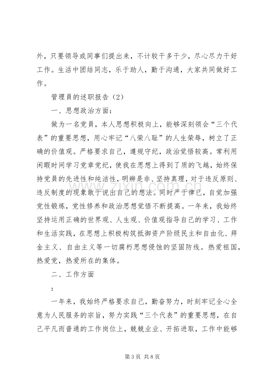 管理员的述职报告3篇.docx_第3页