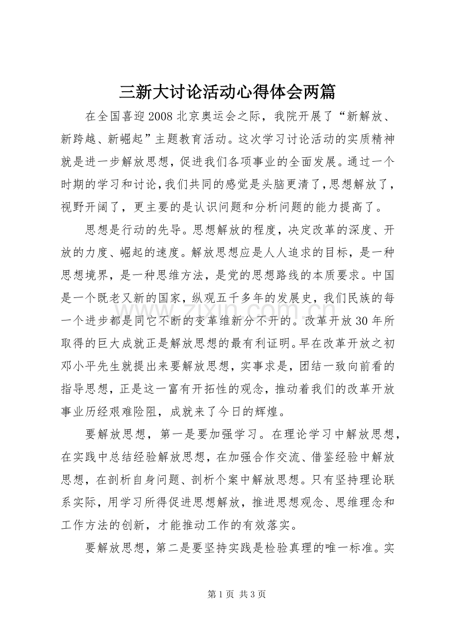 三新大讨论活动心得体会两篇.docx_第1页