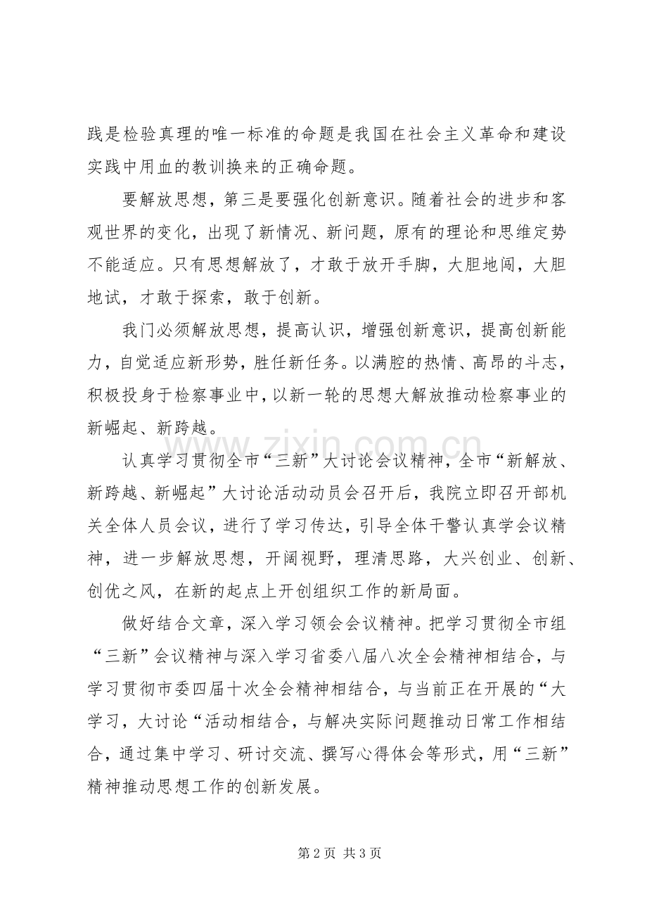 三新大讨论活动心得体会两篇.docx_第2页