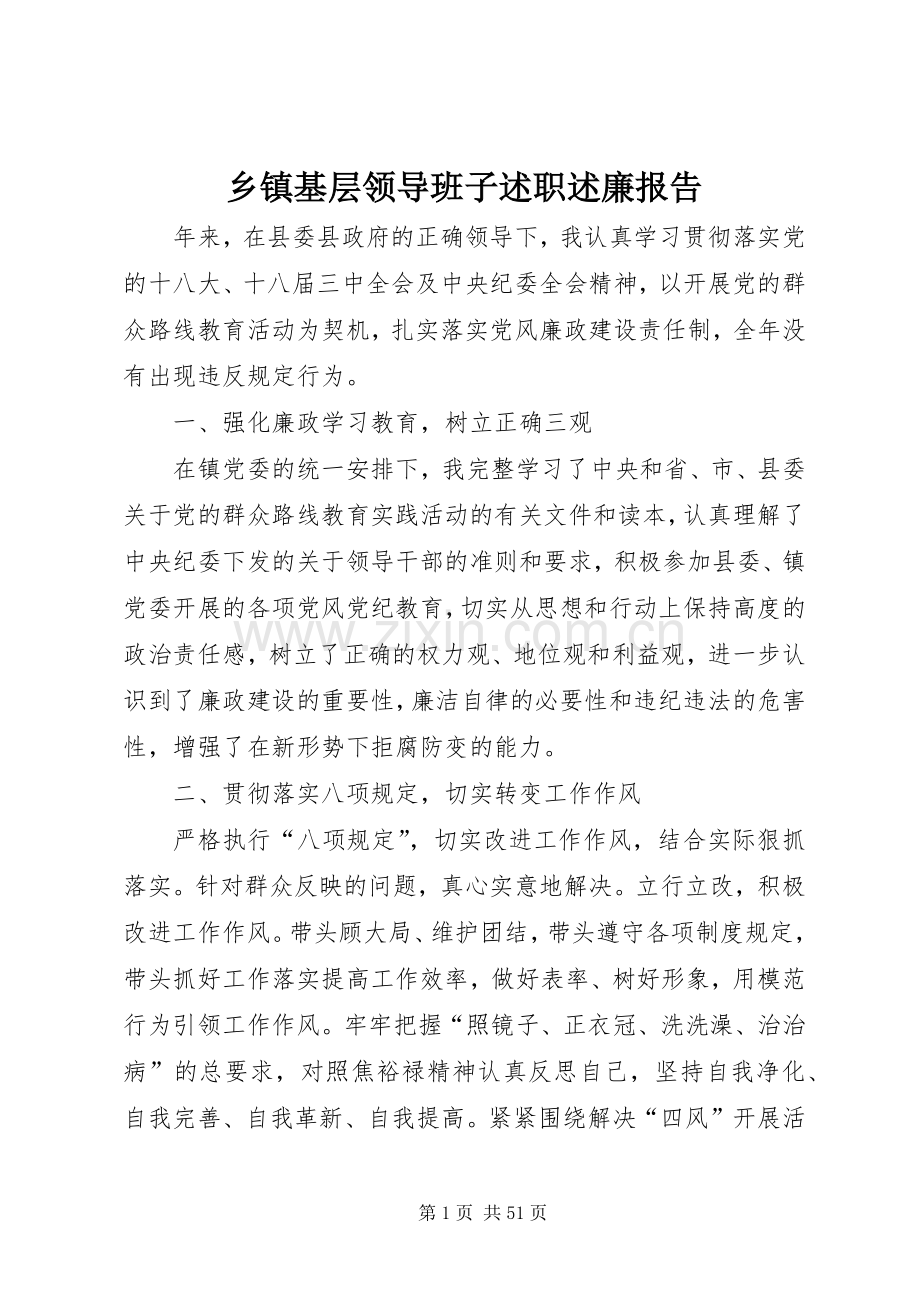 乡镇基层领导班子述职述廉报告.docx_第1页