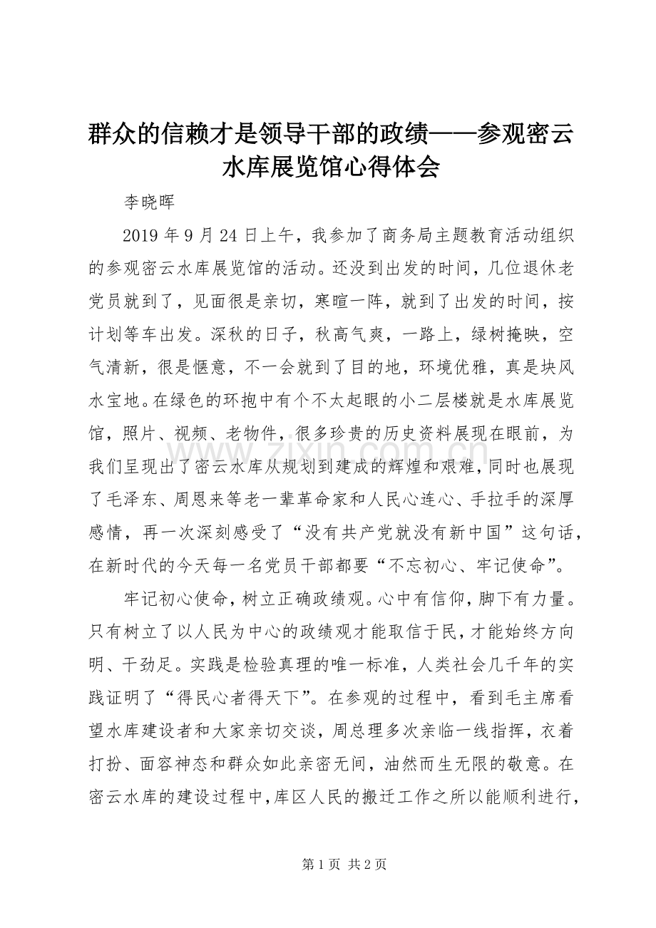 群众的信赖才是领导干部的政绩——参观密云水库展览馆心得体会.docx_第1页