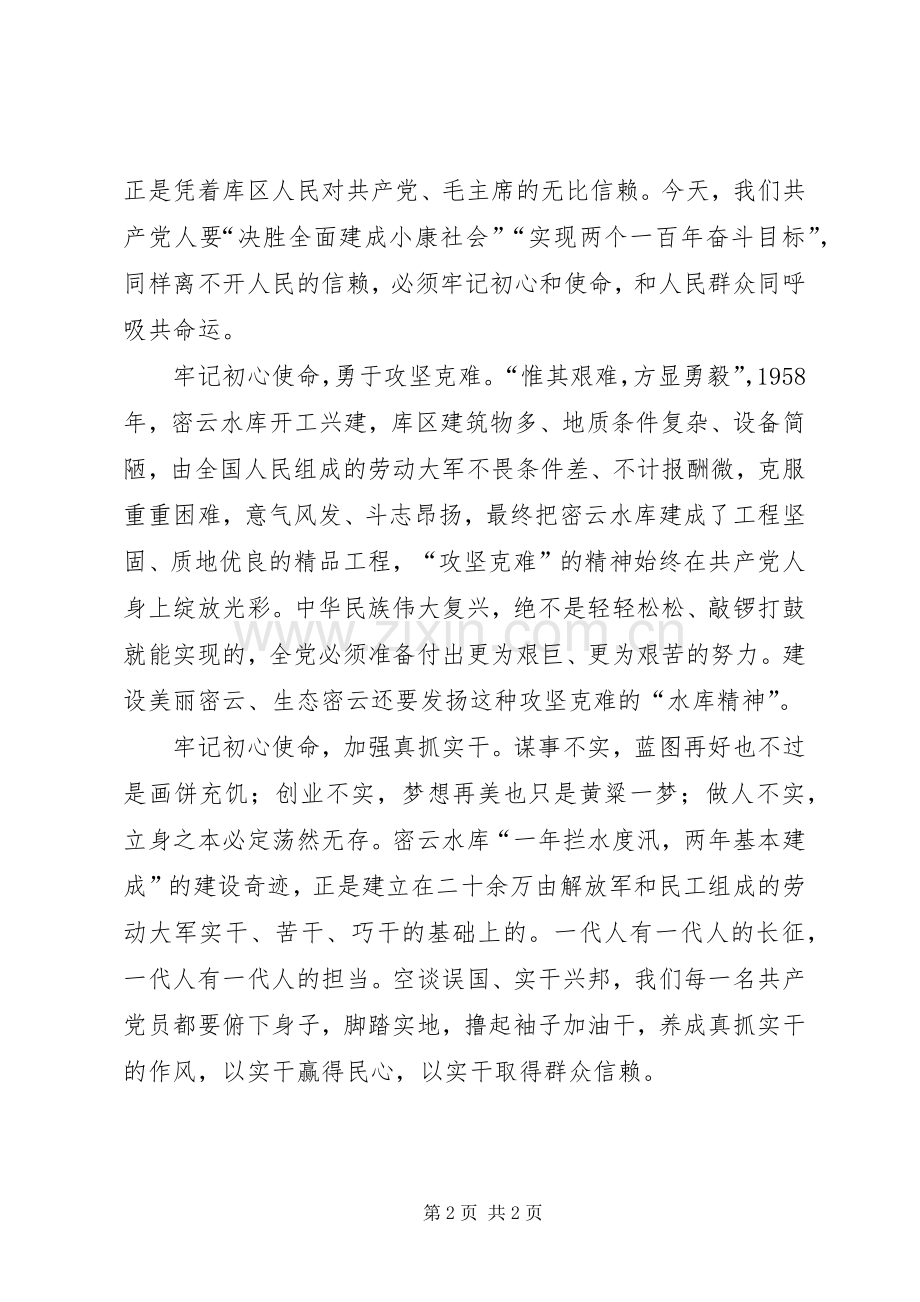 群众的信赖才是领导干部的政绩——参观密云水库展览馆心得体会.docx_第2页