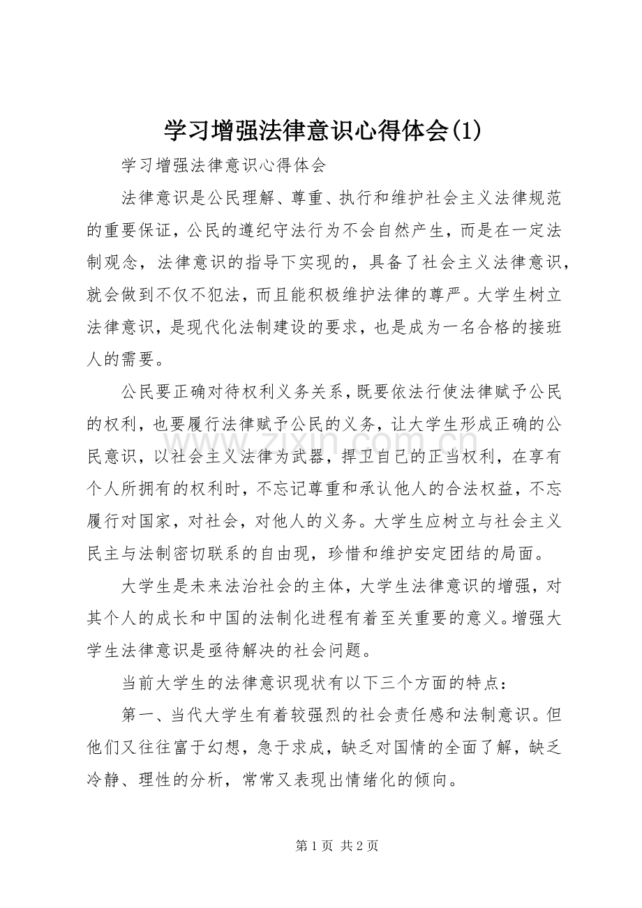 学习增强法律意识心得体会(1).docx_第1页