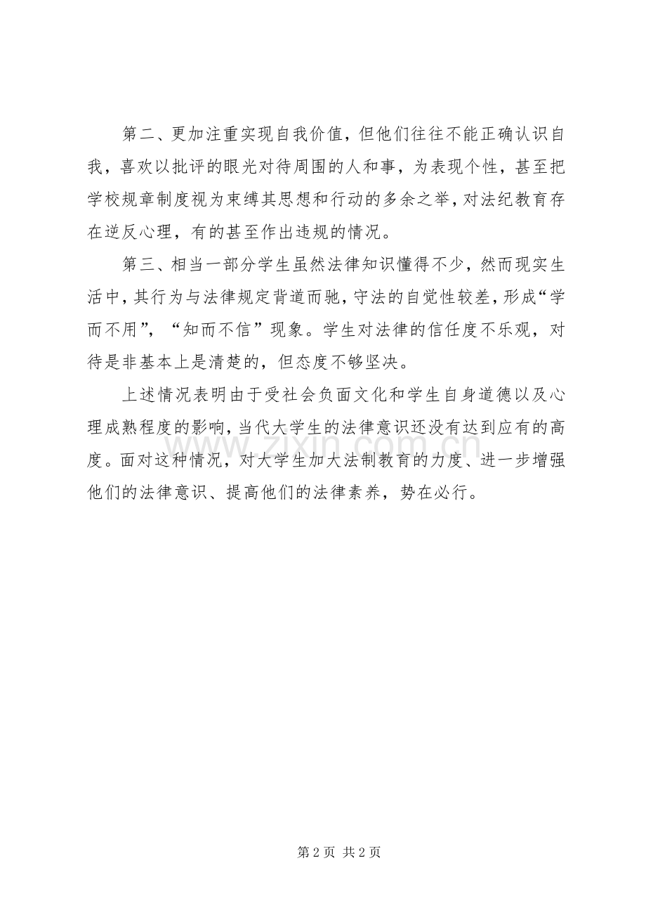 学习增强法律意识心得体会(1).docx_第2页