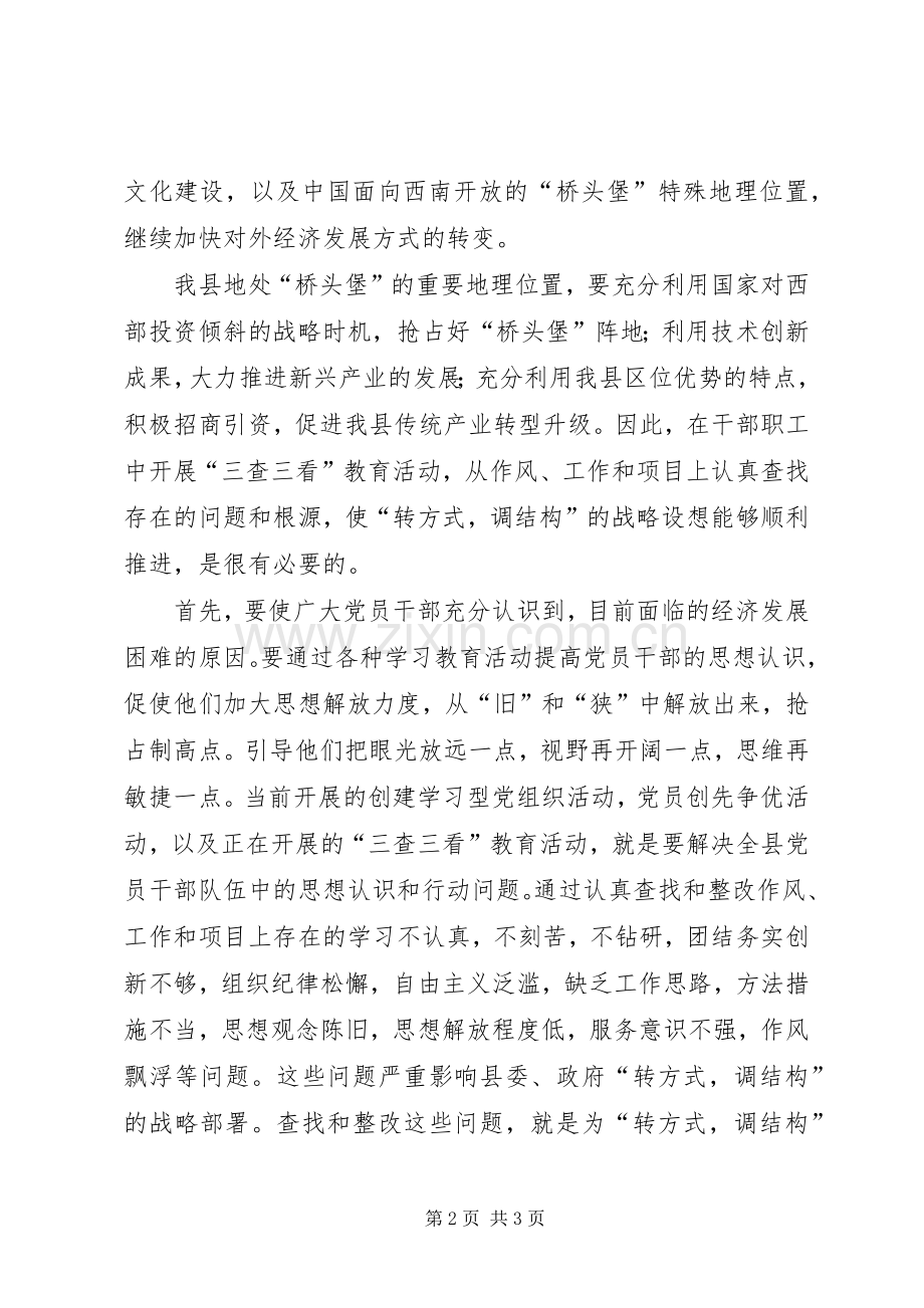 “三查三看”第一阶段学习的心得体会.docx_第2页