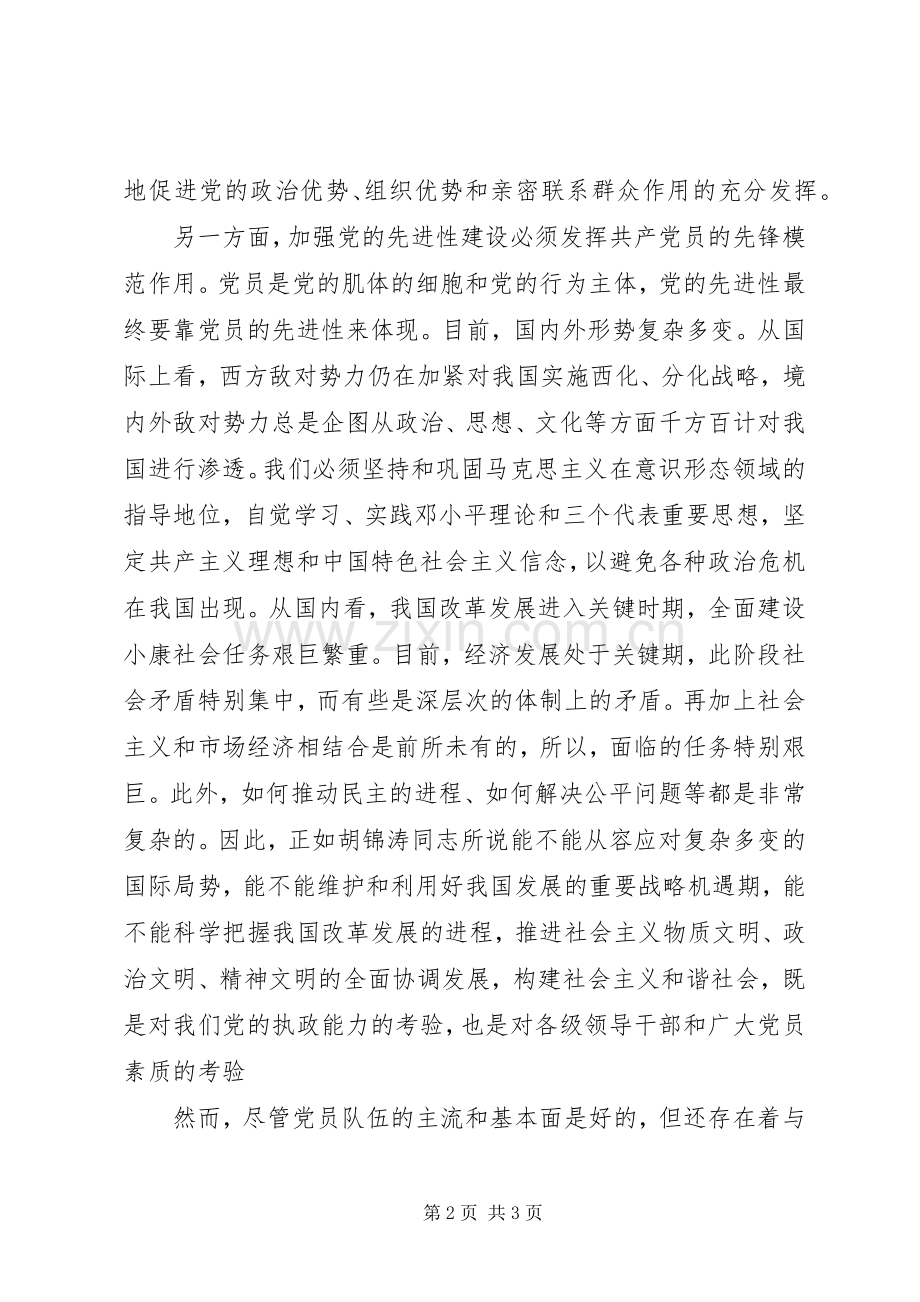 学习保持党员先进性的心得体会.docx_第2页