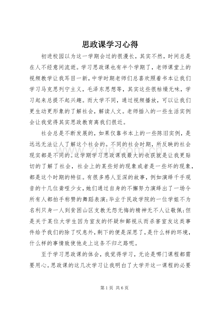 思政课学习心得.docx_第1页