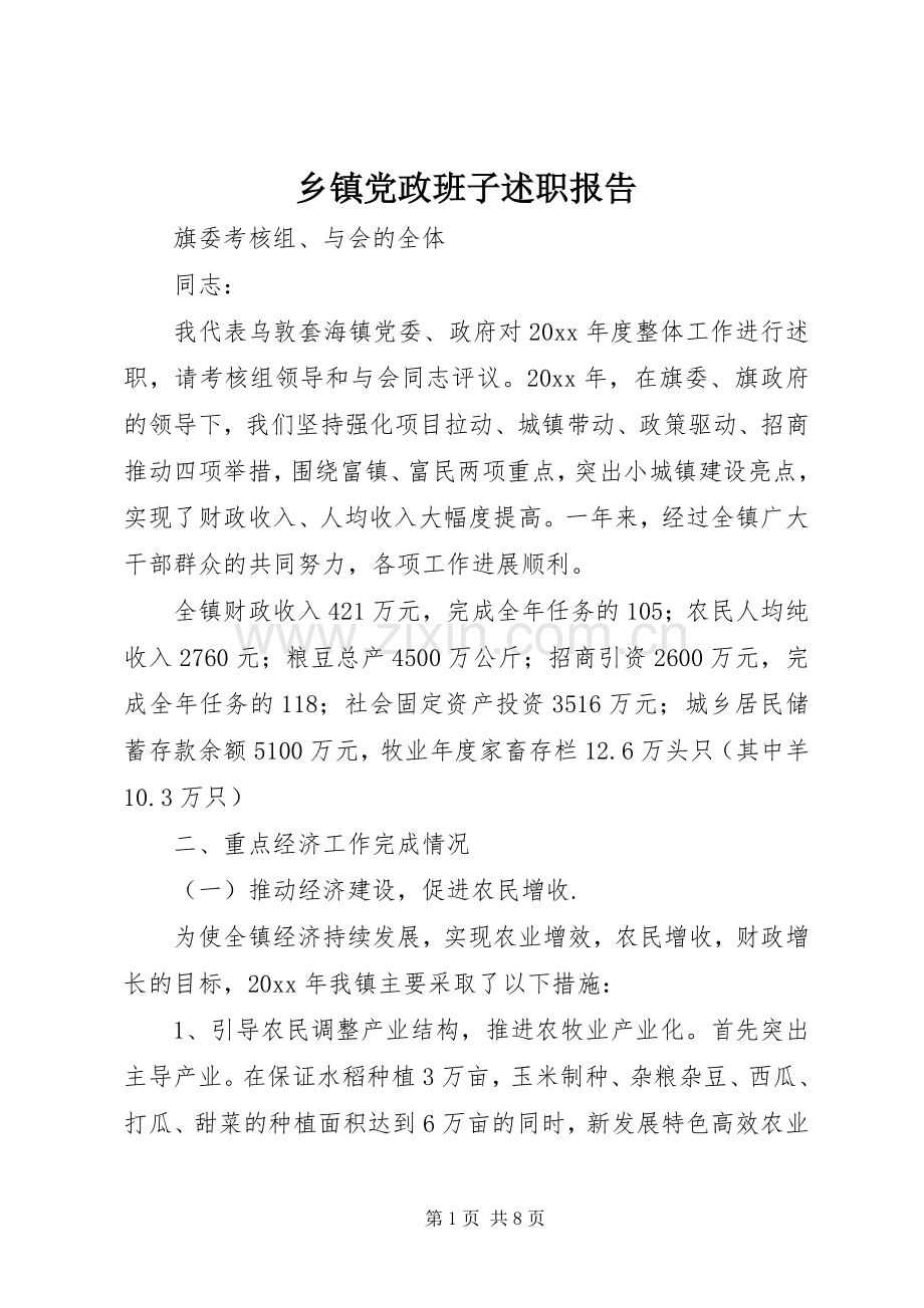 乡镇党政班子述职报告.docx_第1页