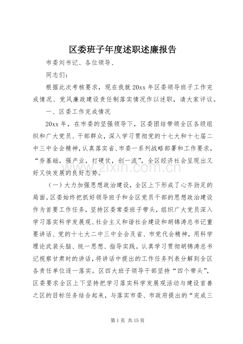 区委班子年度述职述廉报告.docx_第1页