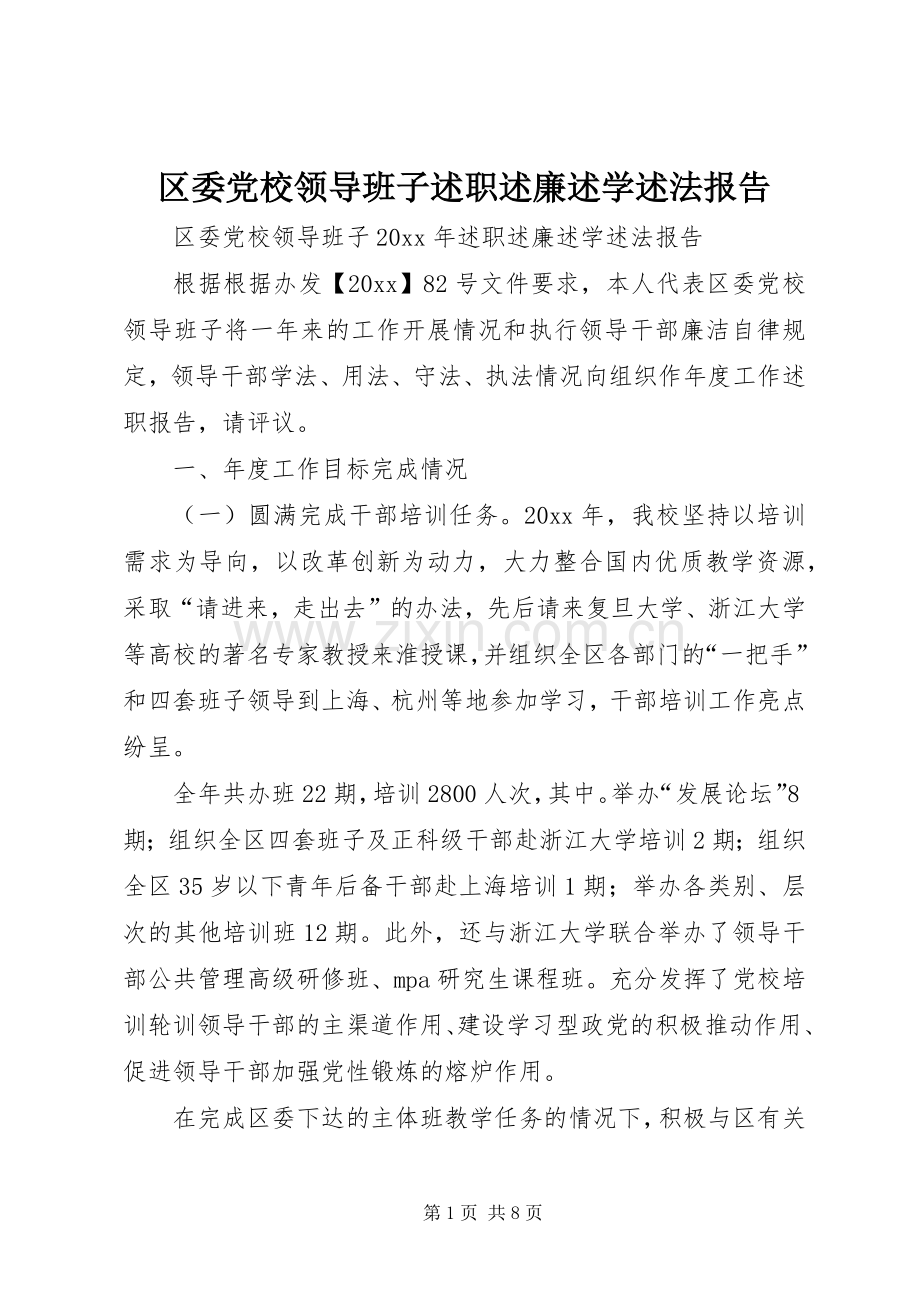 区委党校领导班子述职述廉述学述法报告.docx_第1页