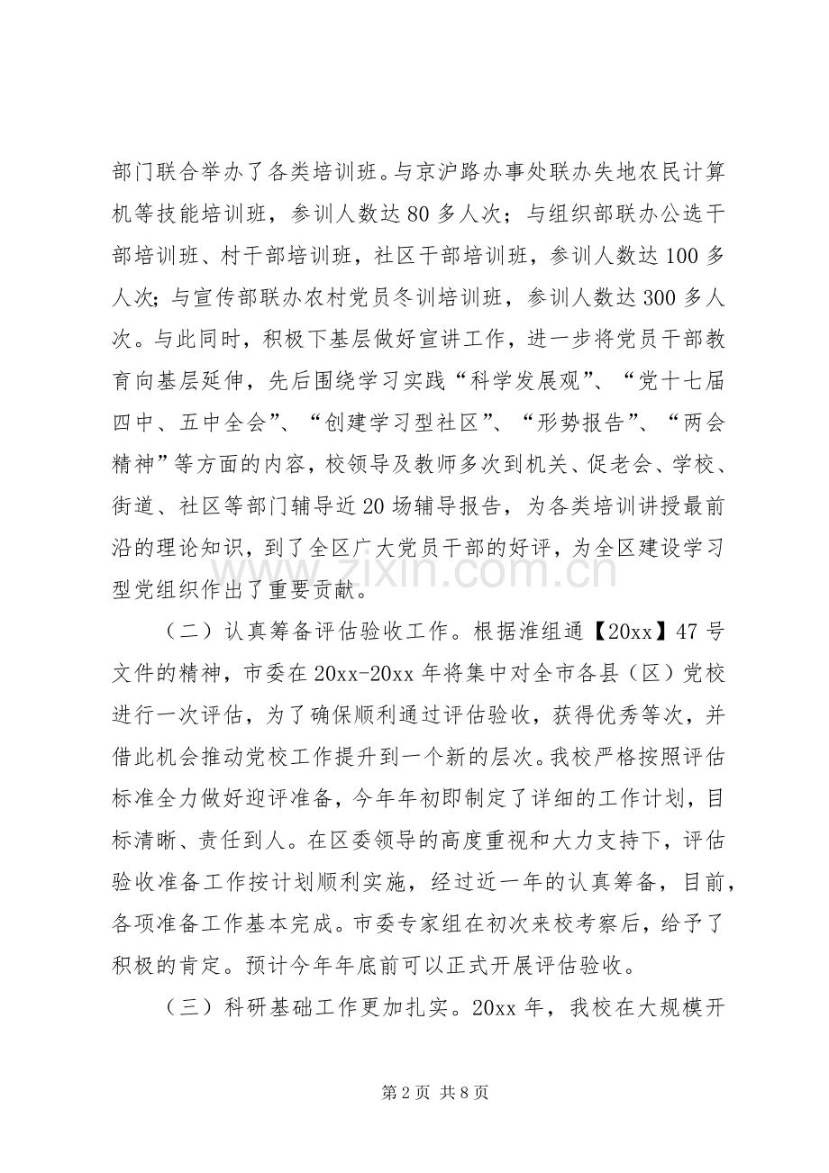 区委党校领导班子述职述廉述学述法报告.docx_第2页