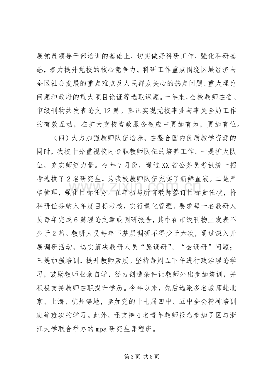 区委党校领导班子述职述廉述学述法报告.docx_第3页