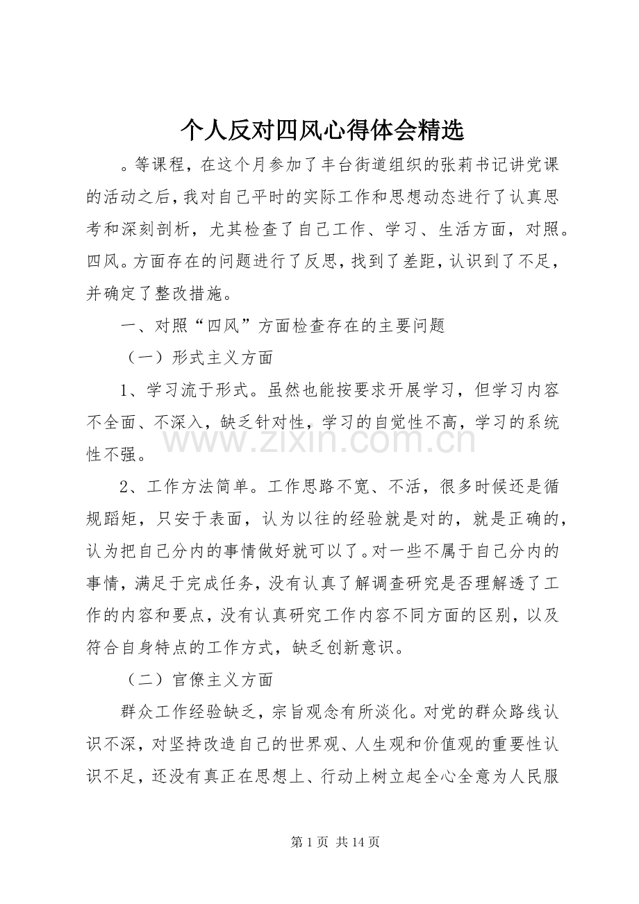 个人反对四风心得体会.docx_第1页