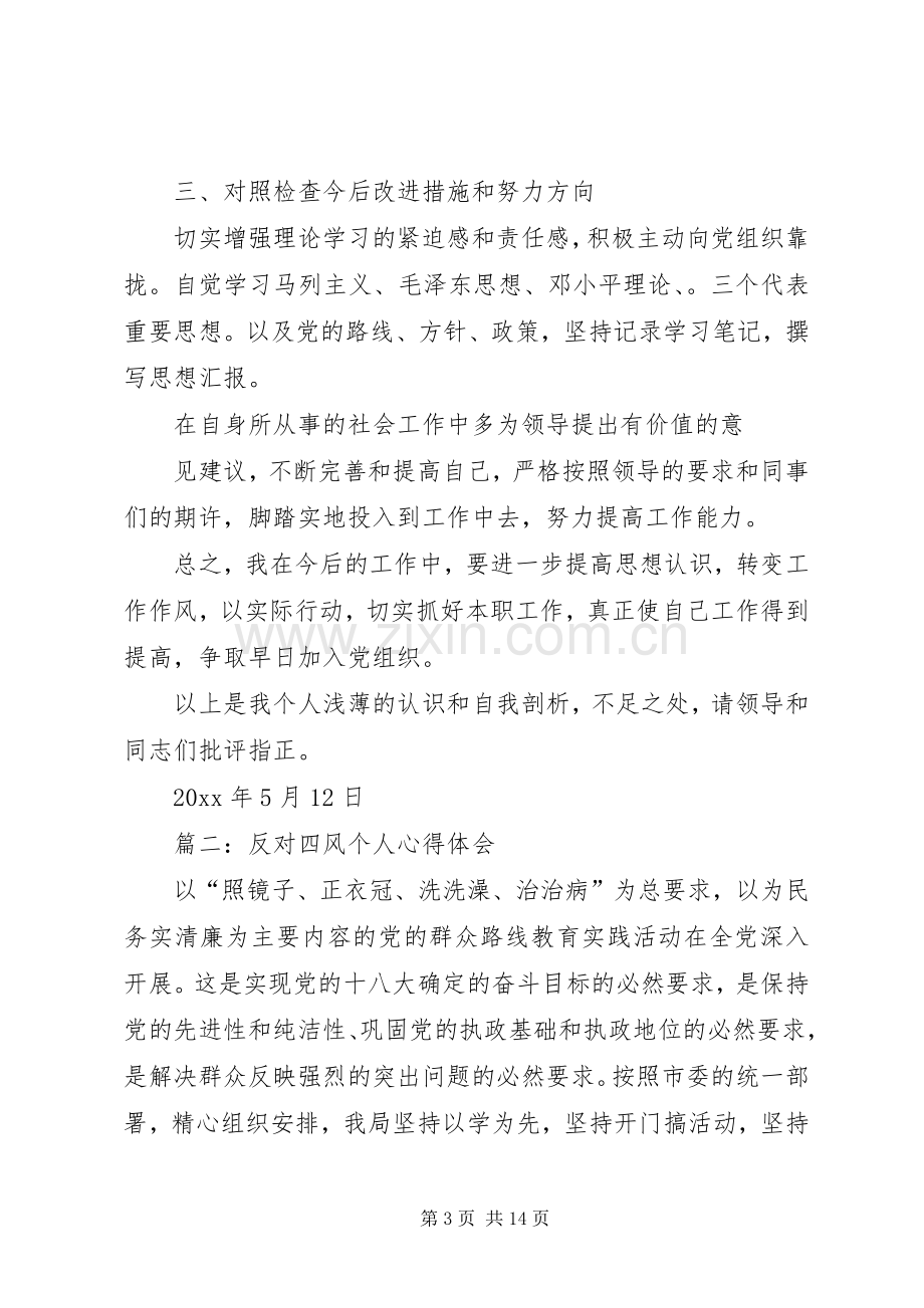 个人反对四风心得体会.docx_第3页