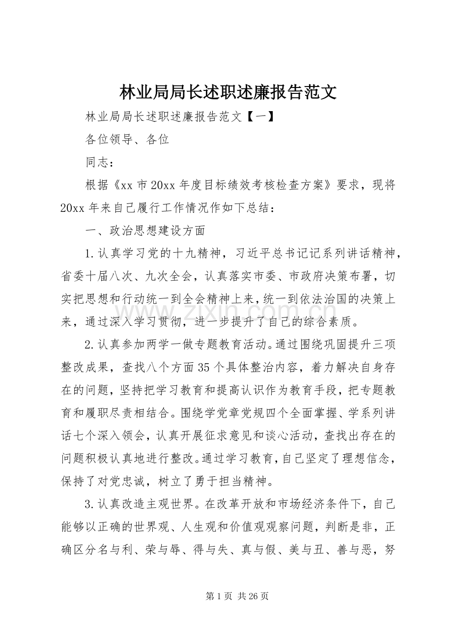 林业局局长述职述廉报告范文.docx_第1页