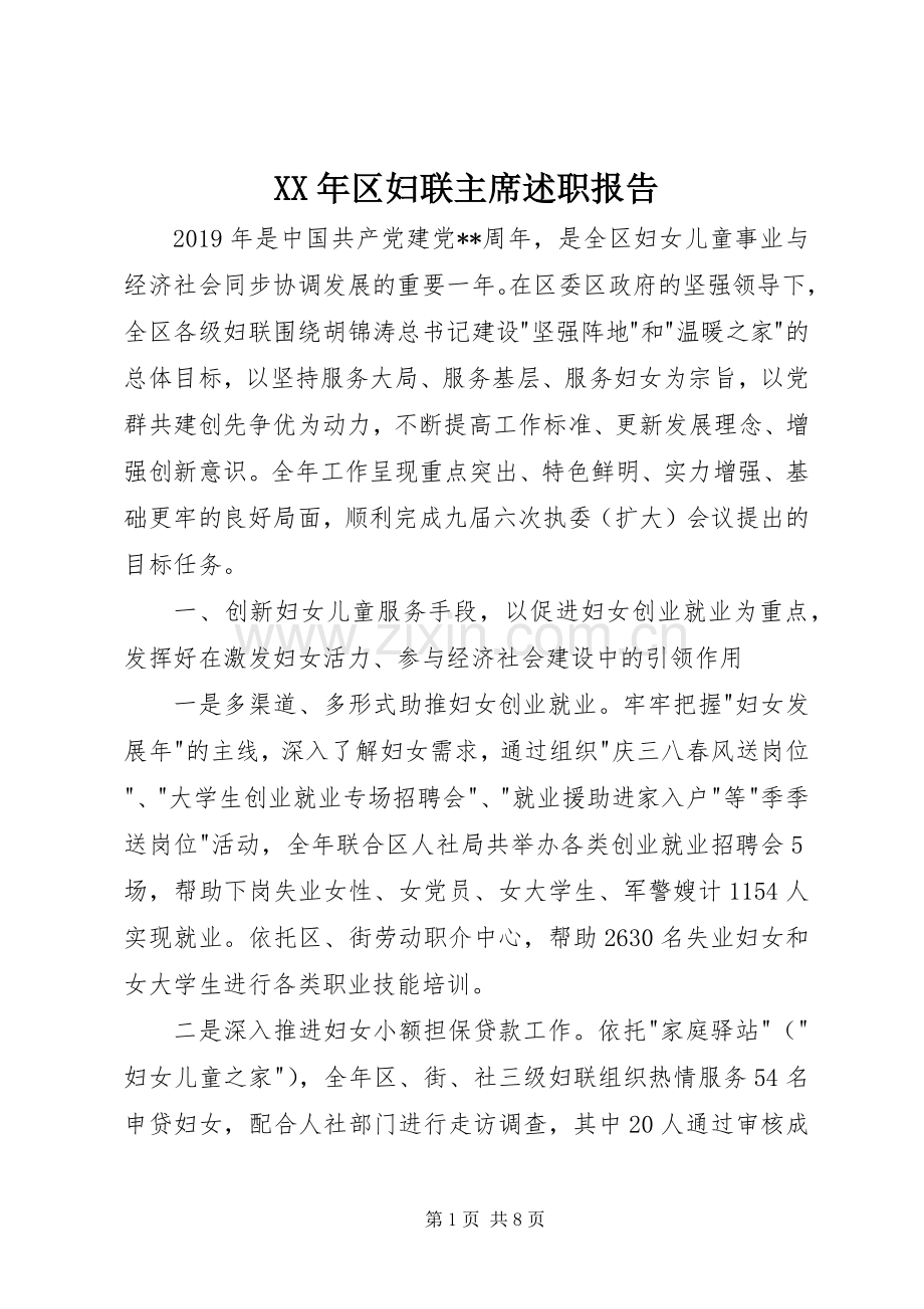 XX年区妇联主席述职报告.docx_第1页