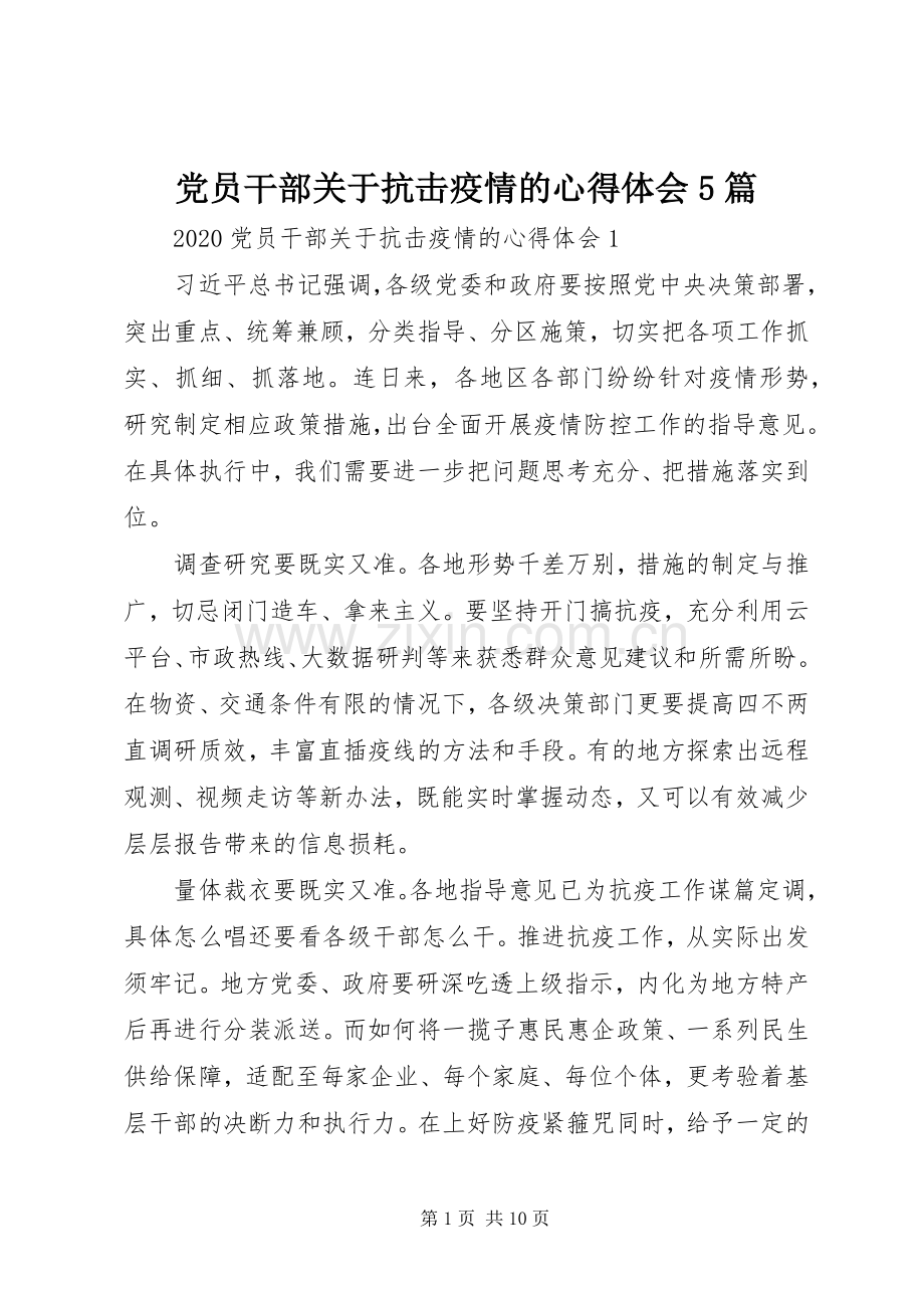 党员干部关于抗击疫情的心得体会5篇.docx_第1页