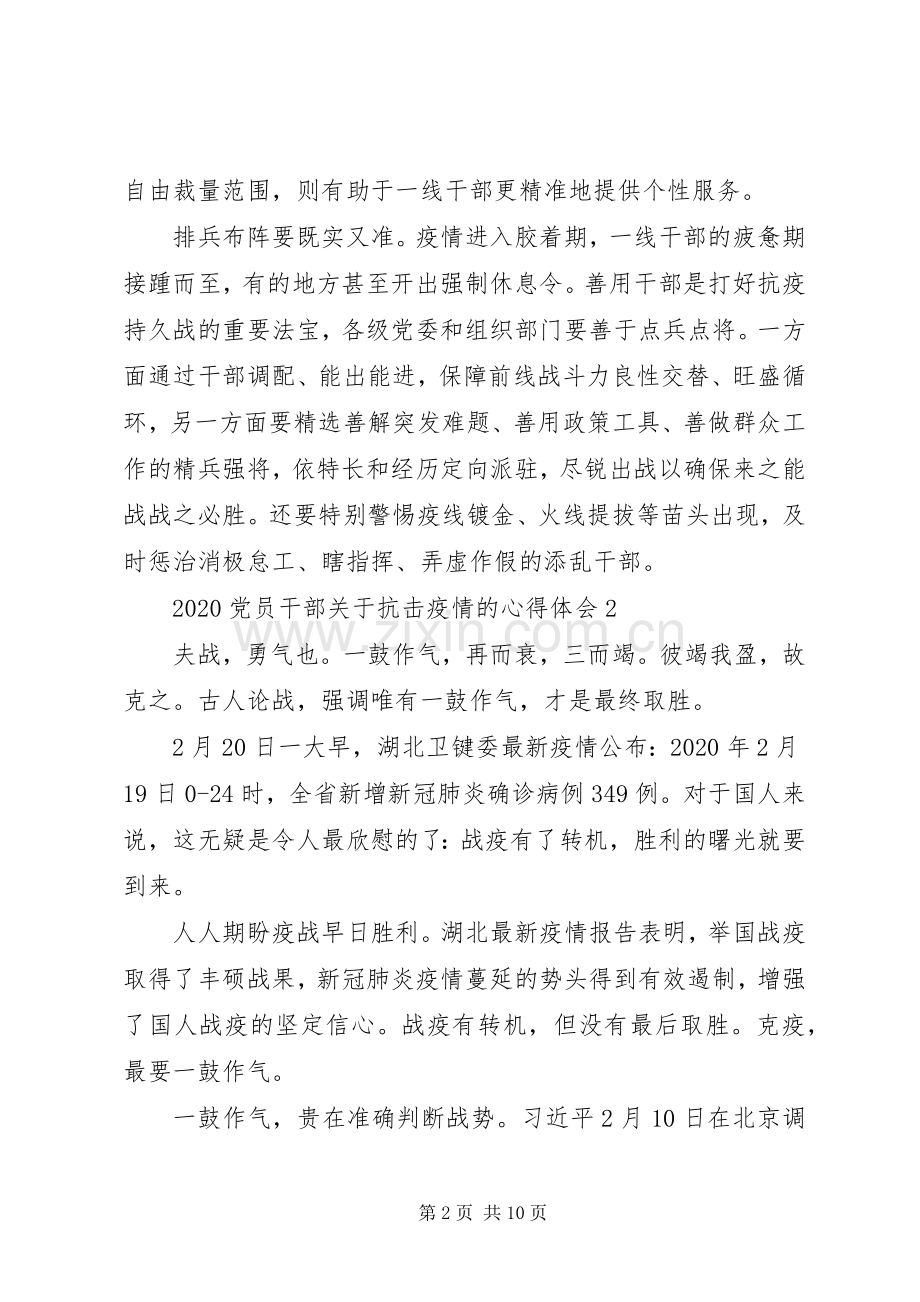 党员干部关于抗击疫情的心得体会5篇.docx_第2页