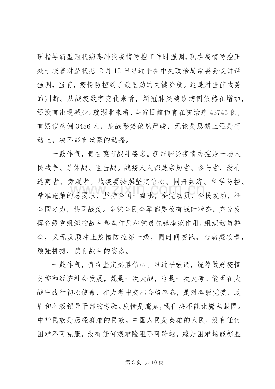 党员干部关于抗击疫情的心得体会5篇.docx_第3页