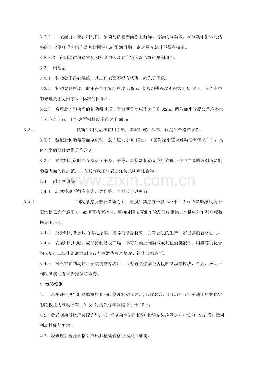 汽车盘式制动器修理技术条件.doc_第3页