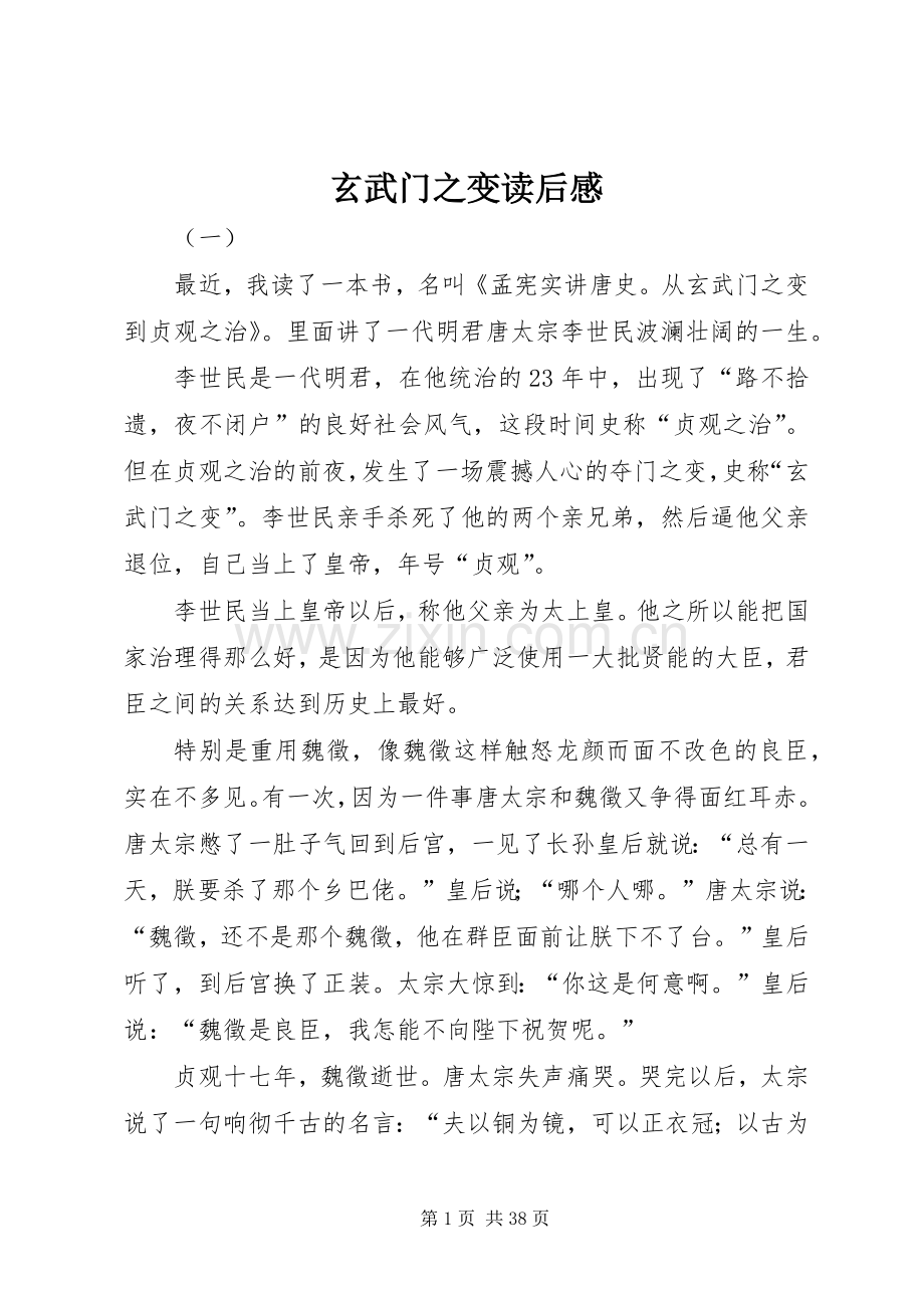 玄武门之变读后感.docx_第1页