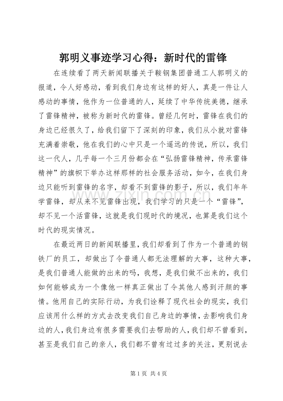 郭明义事迹学习心得：新时代的雷锋.docx_第1页