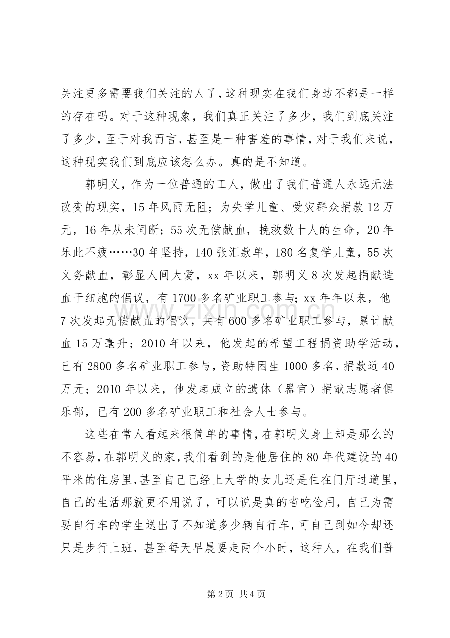 郭明义事迹学习心得：新时代的雷锋.docx_第2页