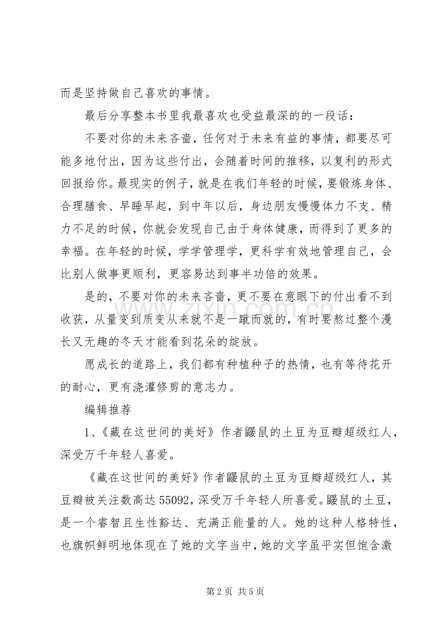 读《藏在这世间的美好》有感心得.docx_第2页