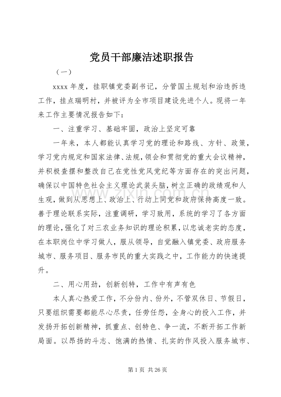 党员干部廉洁述职报告.docx_第1页