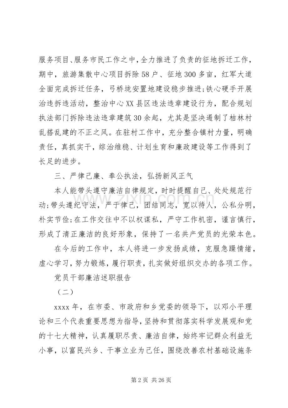 党员干部廉洁述职报告.docx_第2页