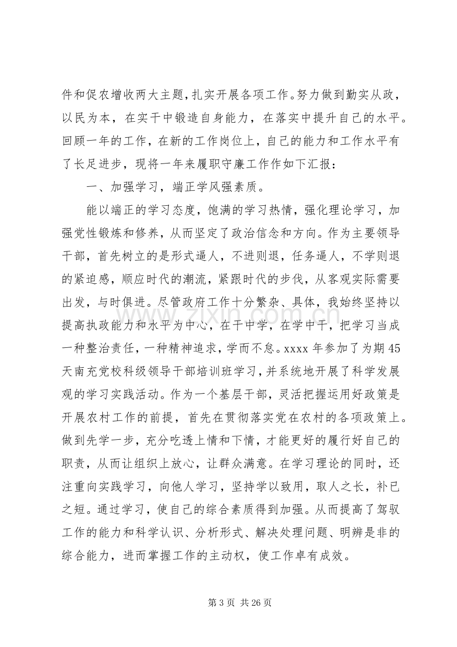 党员干部廉洁述职报告.docx_第3页