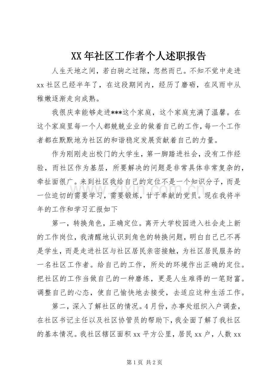 XX年社区工作者个人述职报告.docx_第1页