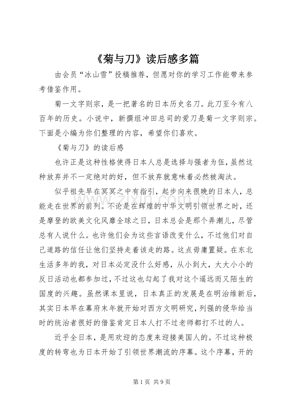 《菊与刀》读后感多篇.docx_第1页