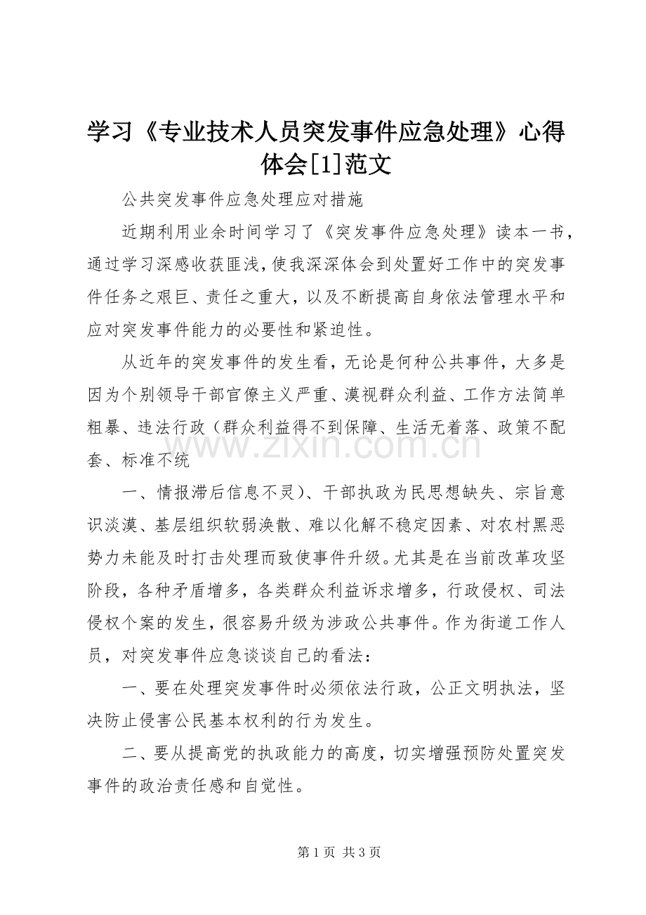 学习《专业技术人员突发事件应急处理》心得体会[1]范文.docx_第1页