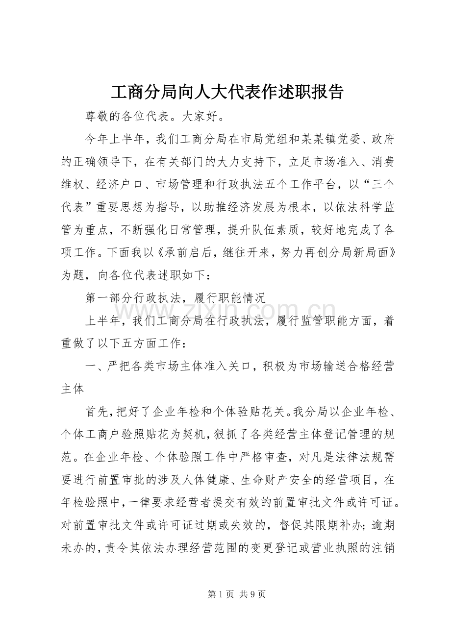 工商分局向人大代表作述职报告.docx_第1页