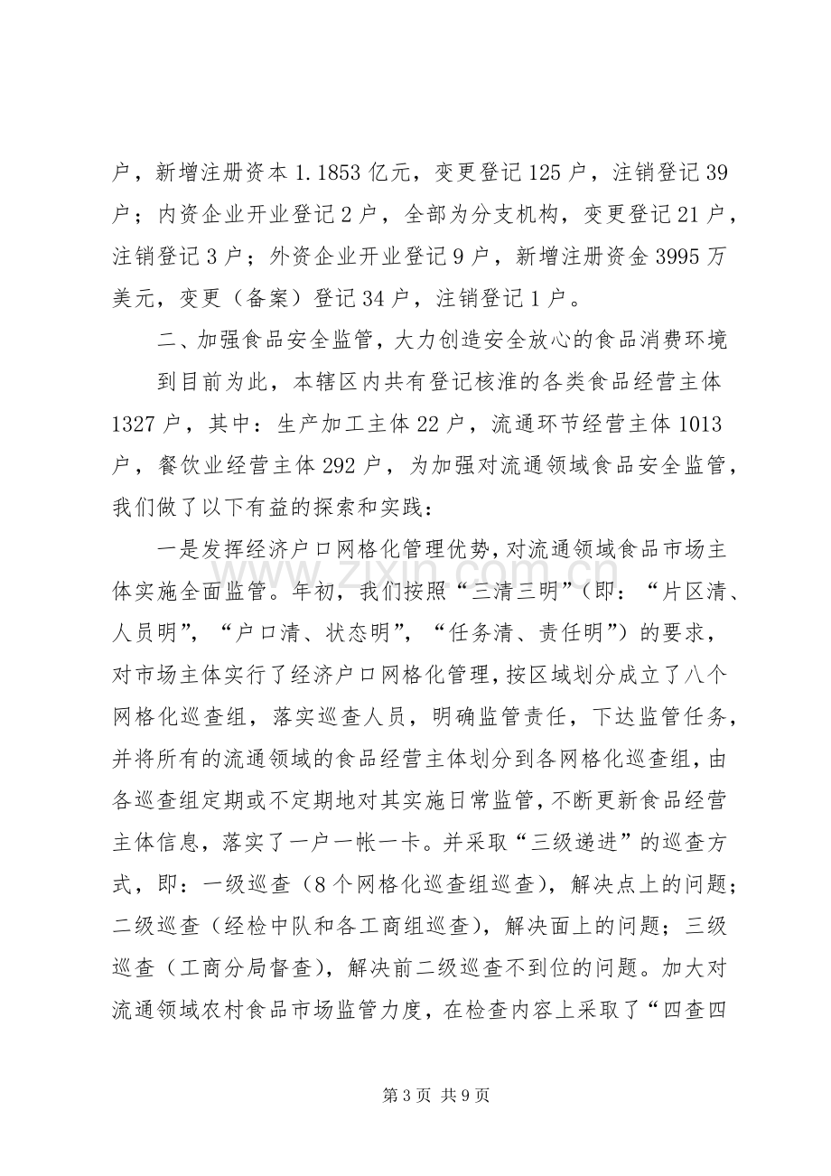 工商分局向人大代表作述职报告.docx_第3页