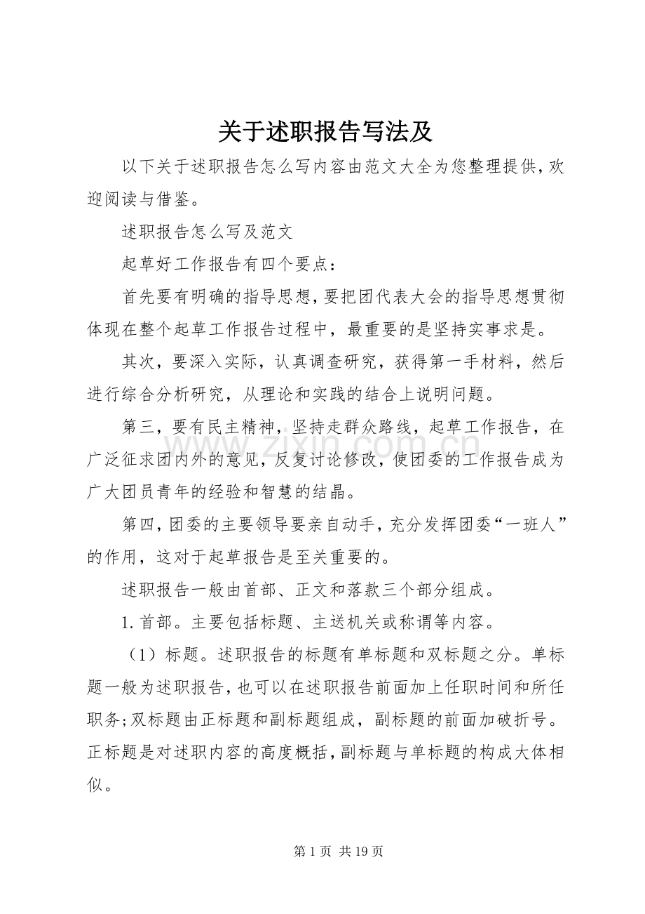 关于述职报告写法及.docx_第1页