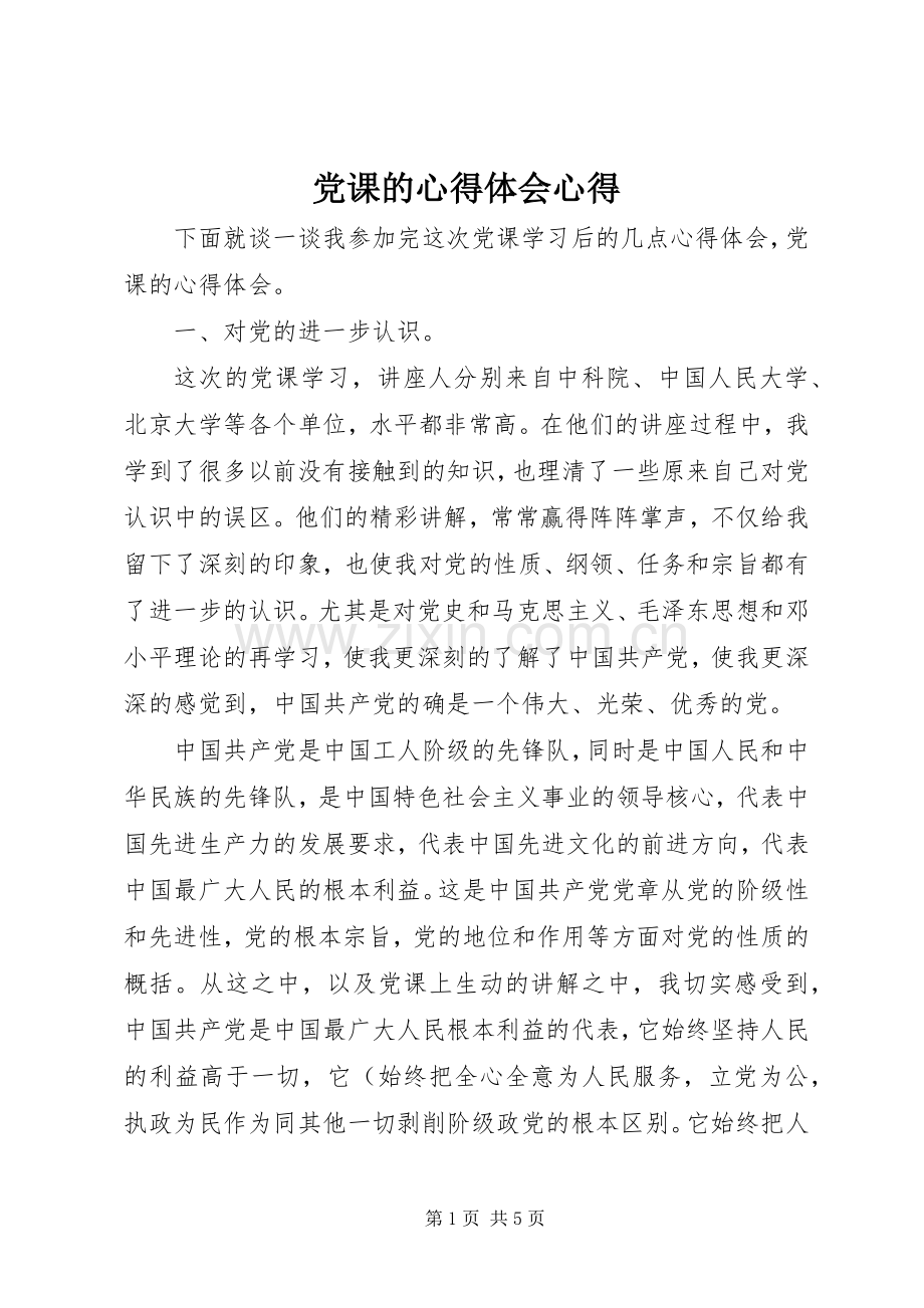 党课的心得体会心得.docx_第1页