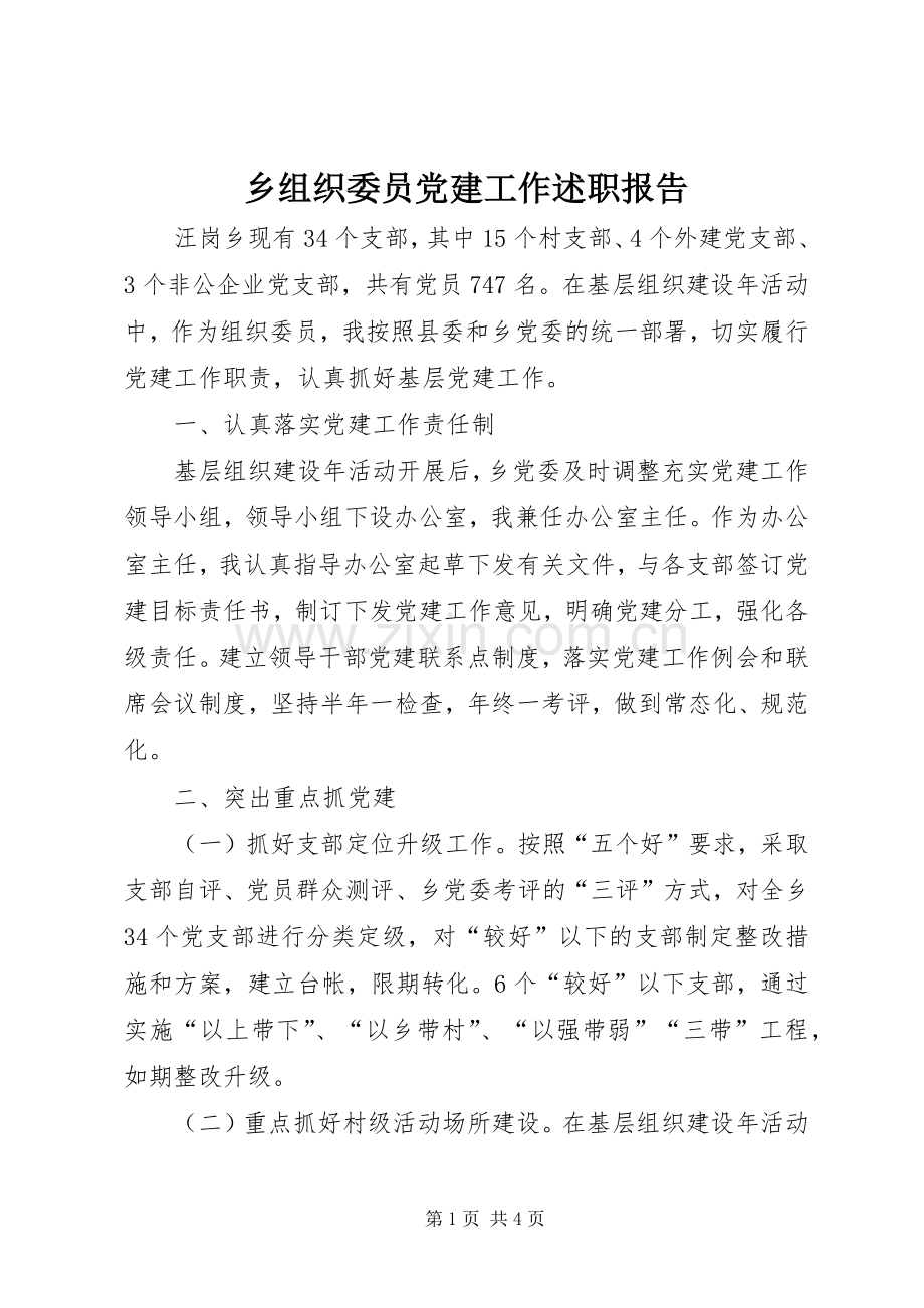 乡组织委员党建工作述职报告.docx_第1页