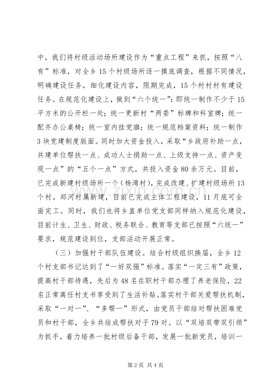 乡组织委员党建工作述职报告.docx_第2页