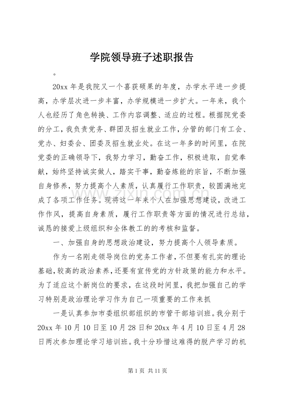 学院领导班子述职报告.docx_第1页