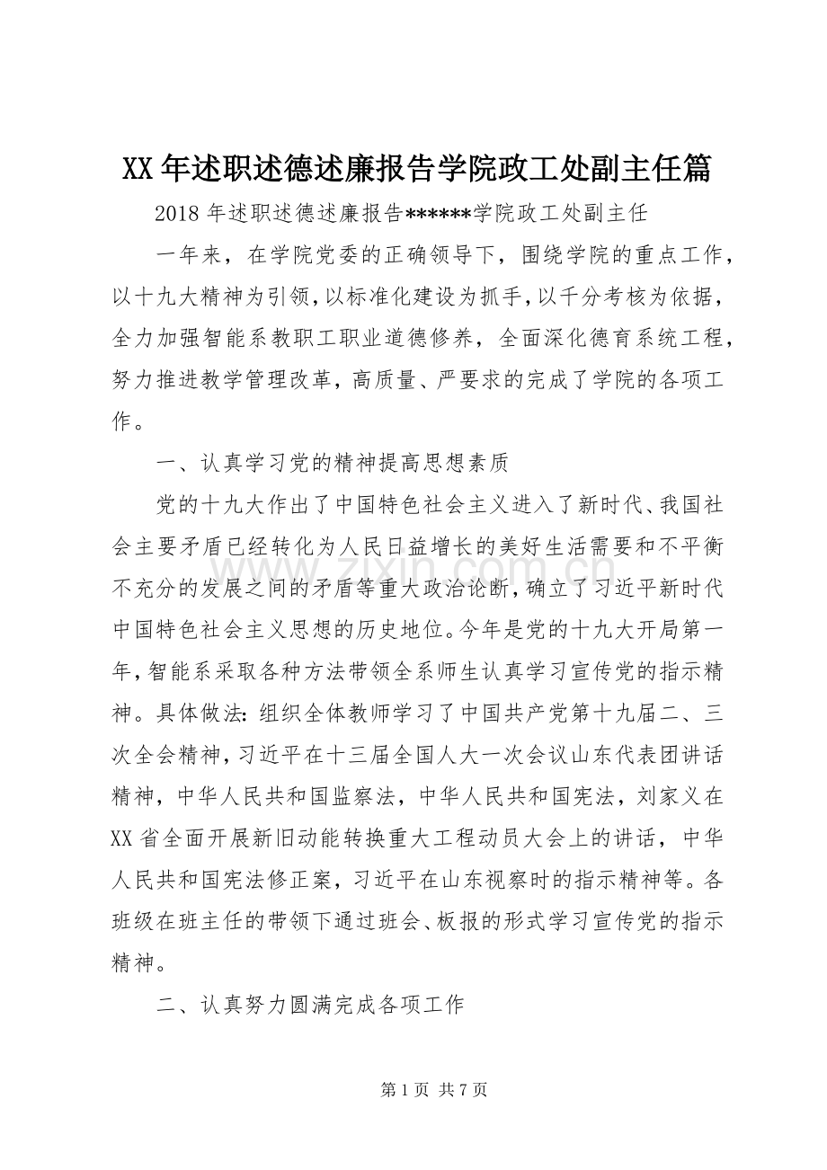 XX年述职述德述廉报告学院政工处副主任篇.docx_第1页