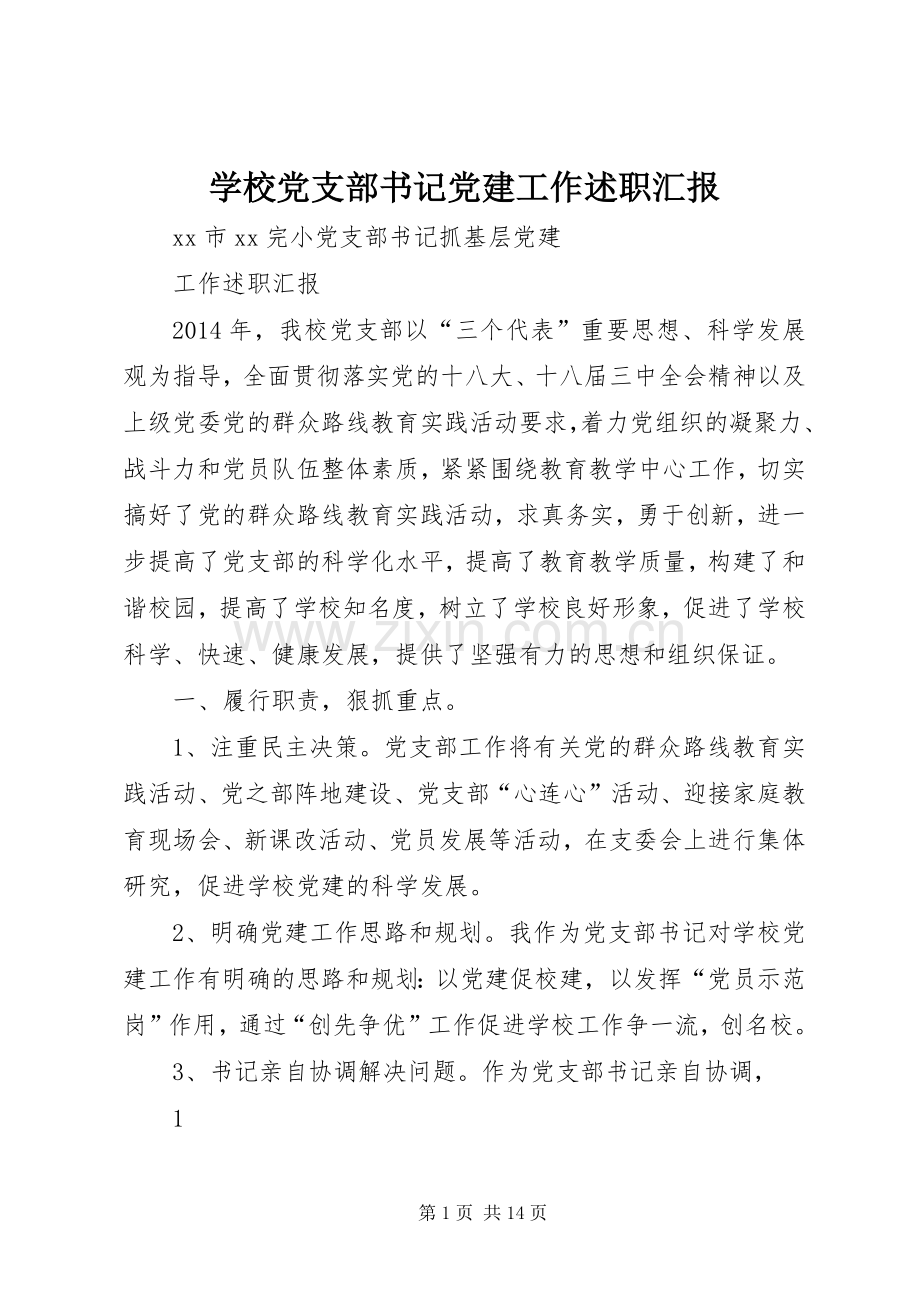 学校党支部书记党建工作述职汇报.docx_第1页