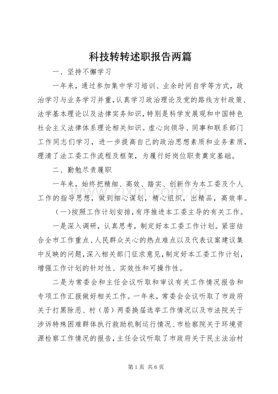 科技转转述职报告两篇.docx_第1页