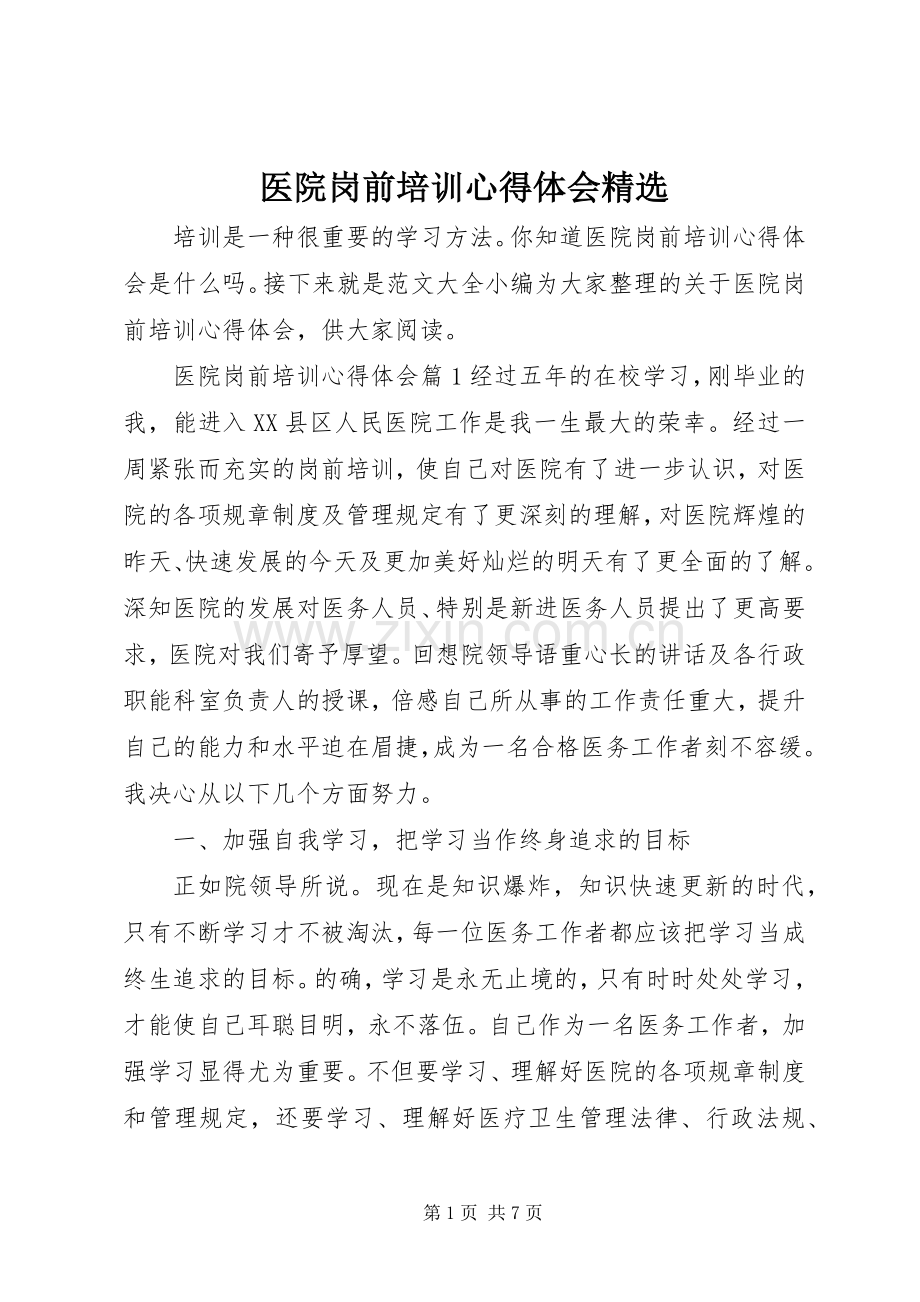 医院岗前培训心得体会.docx_第1页