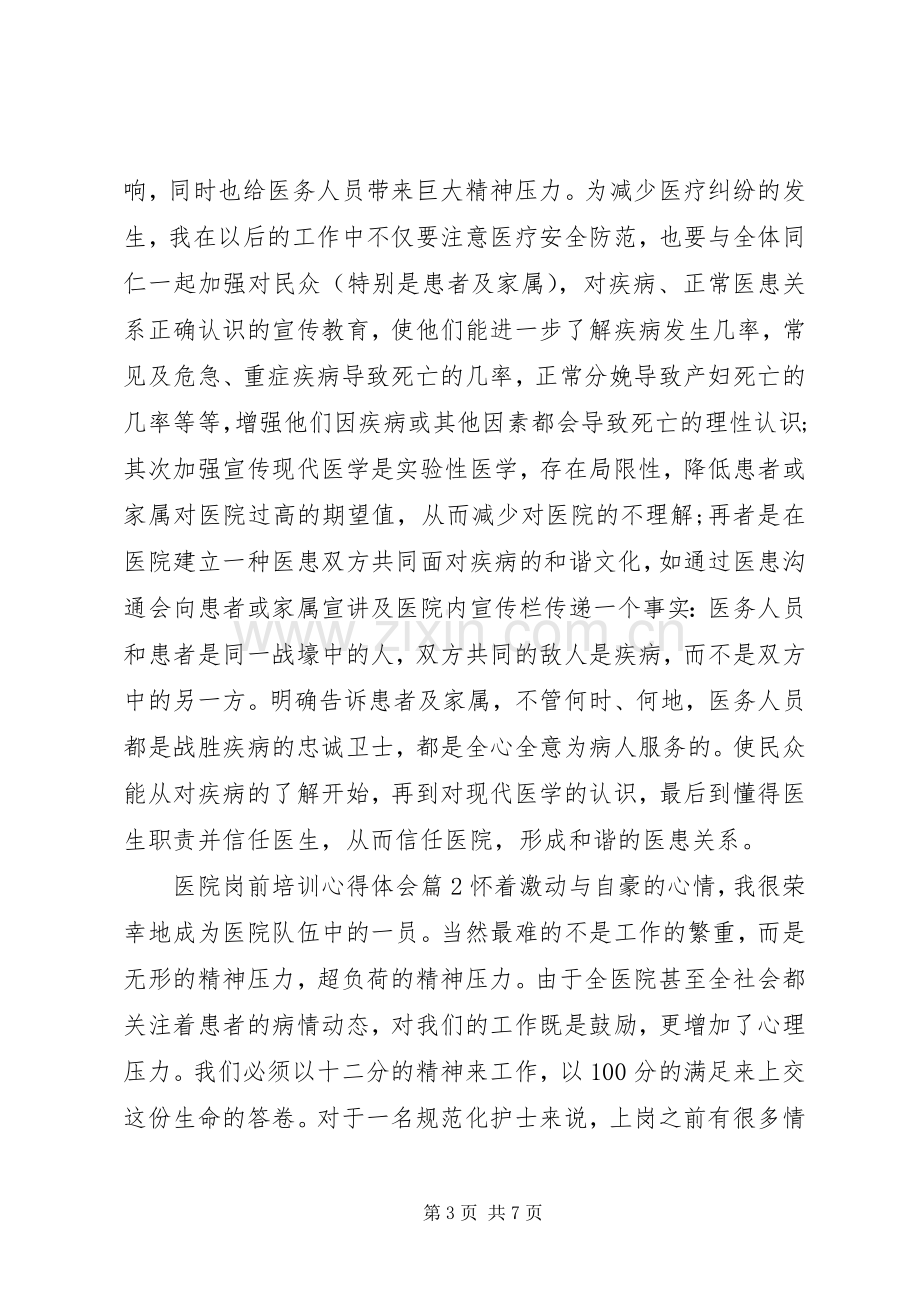 医院岗前培训心得体会.docx_第3页