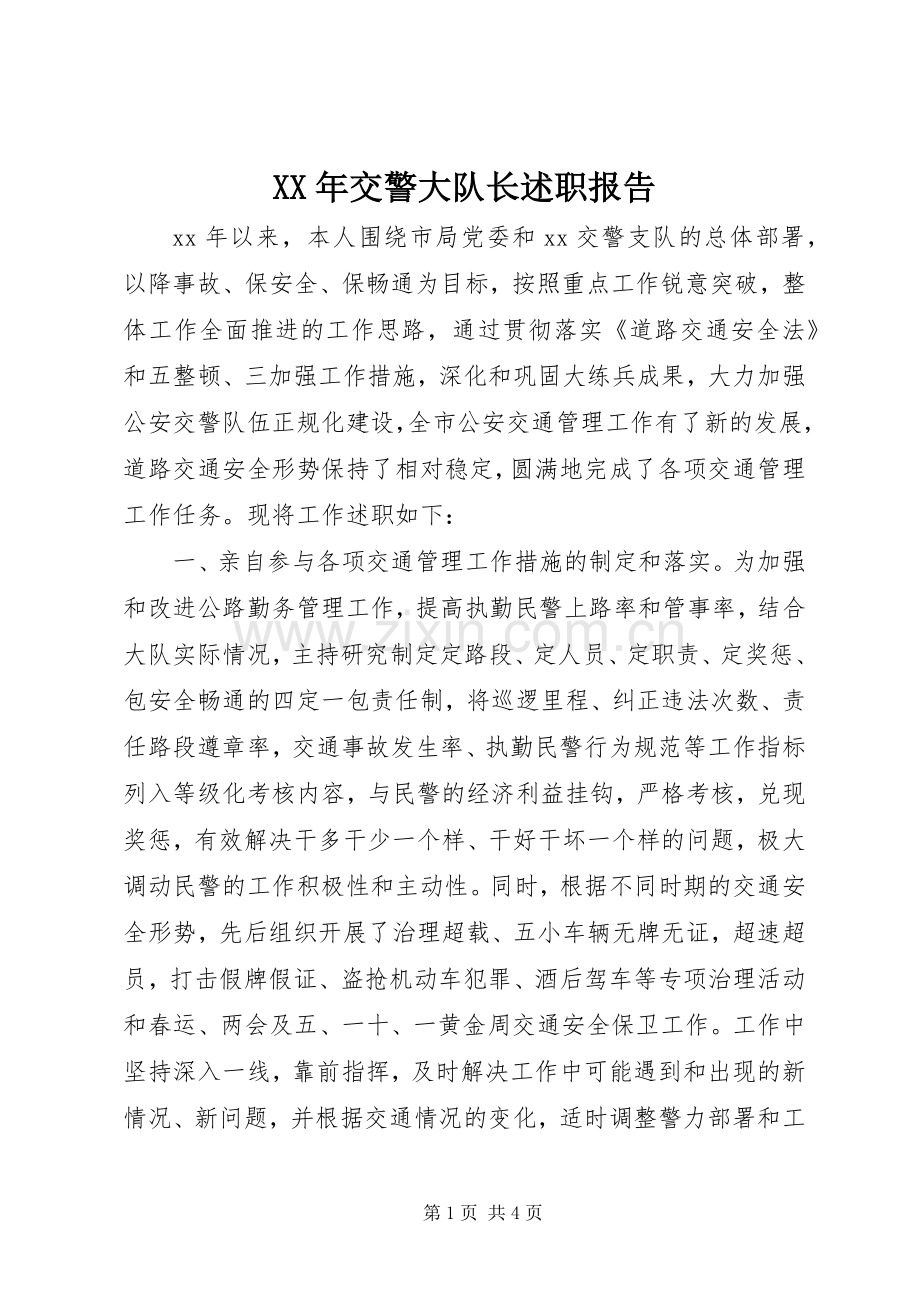 XX年交警大队长述职报告.docx_第1页