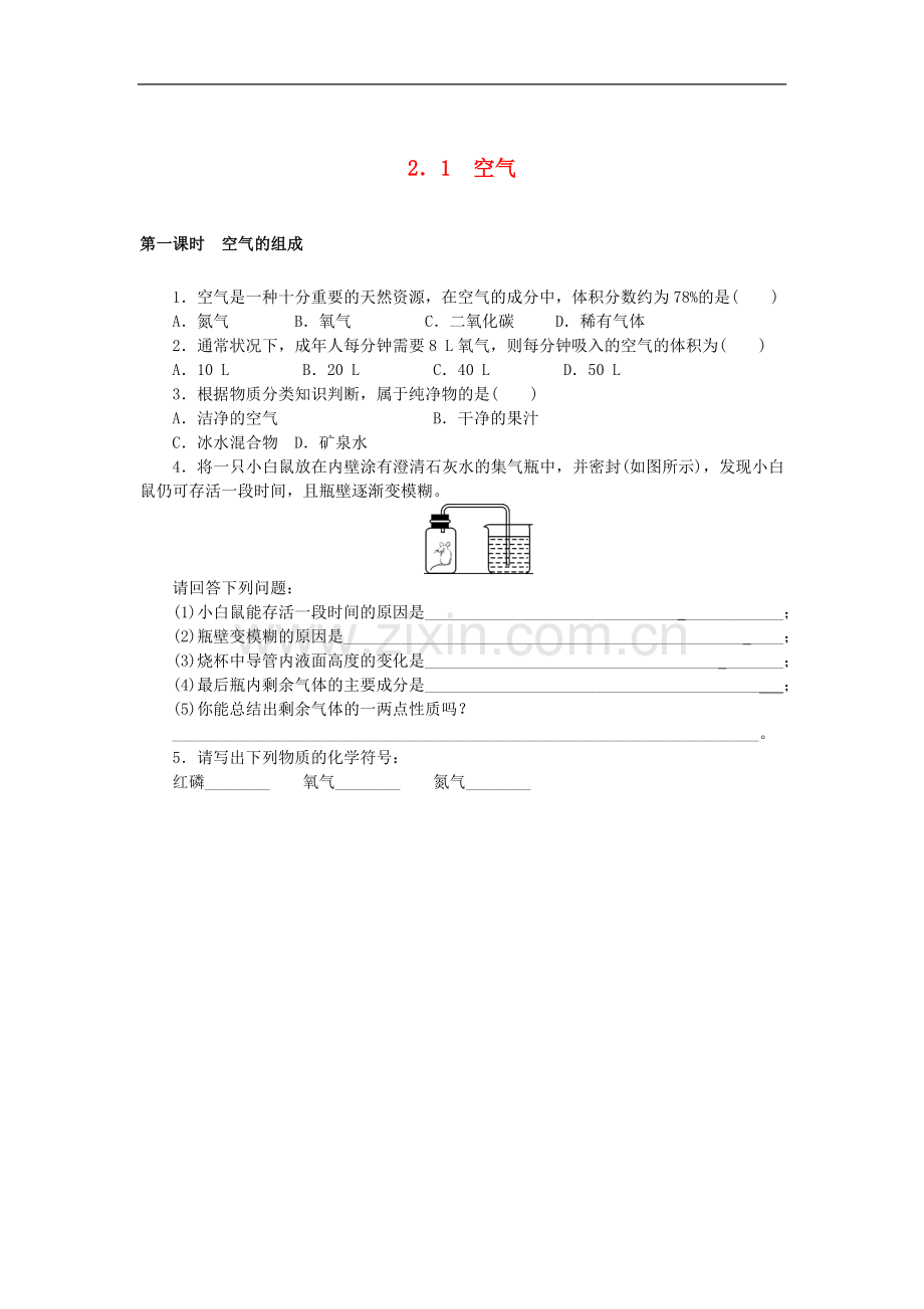 2017年秋九年级化学上册第2单元我们周围的空气2.1空气随堂练习.doc_第1页