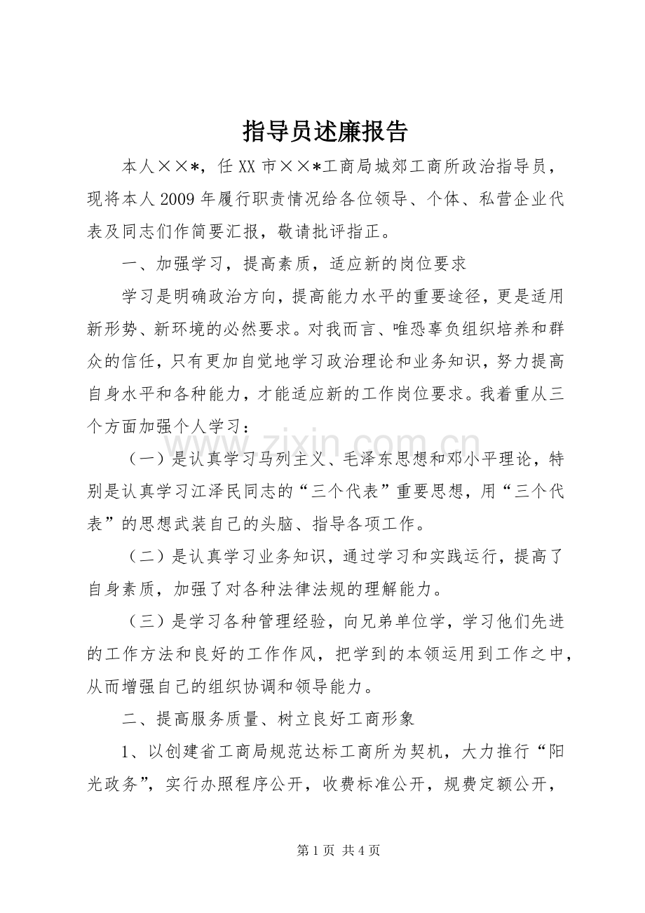 指导员述廉报告.docx_第1页